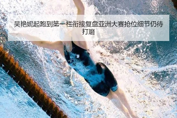 吴艳妮起跑到第一栏衔接复盘亚洲大赛抢位细节仍待打磨 | www.4399.com