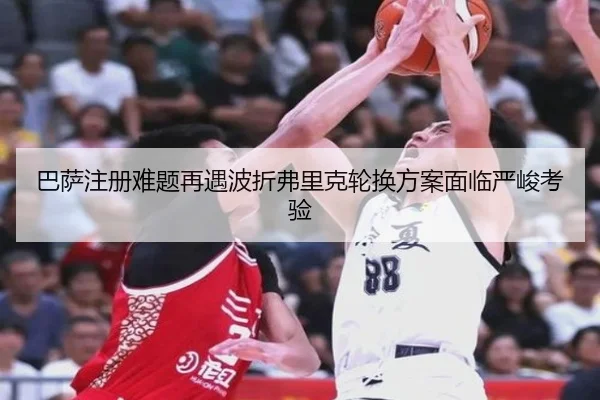 巴萨注册难题再遇波折弗里克轮换方案面临严峻考验（www.4399.com）